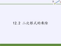 初中苏科版第12章 二次根式12.2 二次根式的乘除教学课件ppt