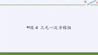 初中数学10.4 三元一次方程组教案配套ppt课件