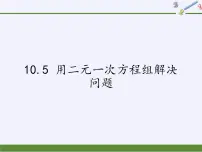 苏科版七年级下册10.2 二元一次方程组教课内容课件ppt
