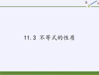 初中数学第11章 一元一次不等式11.3 不等式的性质教学演示课件ppt