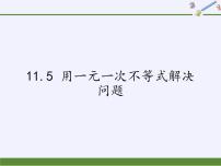 初中数学11.5 用一元一次不等式解决问题课文配套ppt课件