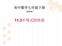 初中数学苏科版七年级下册11.3 不等式的性质课文课件ppt