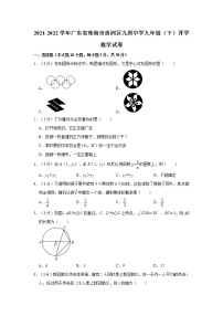 2021-2022学年广东省珠海市香洲区九洲中学九年级（下）开学数学试卷（含答案）