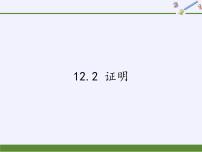 2021学年12.2 证明教学课件ppt