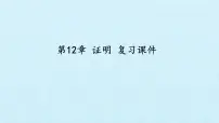 初中数学苏科版七年级下册12.2 证明复习ppt课件