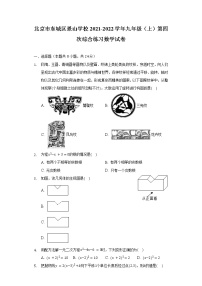 北京市东城区景山学校2021-2022学年九年级（上）第四次综合练习数学试卷（含解析）