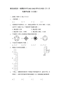 湖北省武汉一初慧泉中学2021-2022学年九年级(下)月考数学试卷(3月份)(含解析)