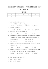 江西省南昌二十八中教育集团2021-2022学年七年级（上）期末数学试卷（含解析）