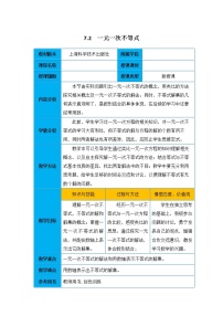 初中数学沪科版七年级下册7.2 一元一次不等式教学设计