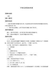 初中数学沪科版七年级下册第7章  一元一次不等式和不等式组7.1  不等式及其基本性质教案