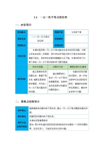 沪科版七年级下册7.2 一元一次不等式教案