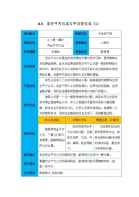 初中数学沪科版七年级下册8.3 完全平方公式与平方差公式教案及反思