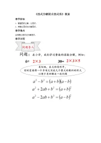 初中数学沪科版七年级下册第8章 整式乘法和因式分解8.4 因式分解教学设计及反思