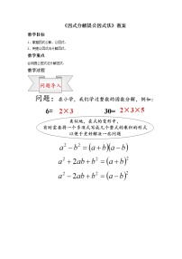 初中数学沪科版七年级下册第8章 整式乘法和因式分解8.4  因式分解教学设计及反思