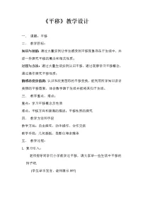 初中数学沪科版七年级下册10.4 平移教案