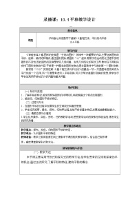 初中数学10.4 平移教学设计及反思