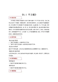 初中数学沪科版七年级下册6.1 平方根 、立方根教学设计及反思