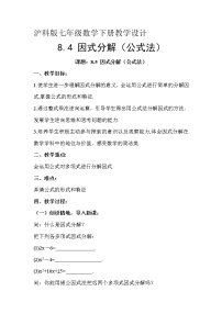 数学七年级下册8.4  因式分解教案及反思