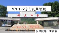 人教版七年级下册第九章 不等式与不等式组9.1 不等式9.1.1 不等式及其解集课文配套ppt课件