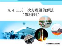 初中数学人教版七年级下册8.4 三元一次方程组的解法教案配套课件ppt