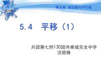 人教版七年级下册5.4 平移图文ppt课件