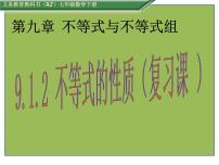 初中数学人教版七年级下册9.1.2 不等式的性质多媒体教学课件ppt