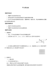 苏科版第9章 中心对称图形——平行四边形9.3 平行四边形教案及反思