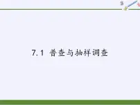 初中数学苏科版八年级下册7.1 普查与抽样调查课前预习课件ppt