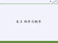 初中数学苏科版八年级下册8.3 频率与概率图片课件ppt