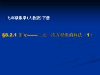 初中人教版8.2 消元---解二元一次方程组课堂教学课件ppt