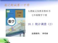 初中数学人教版七年级下册第十章 数据的收集、整理与描述10.1 统计调查图片课件ppt