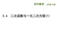 数学九年级下册5.4 二次函数与一元二次方程多媒体教学课件ppt