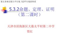 数学七年级下册第五章 相交线与平行线5.3 平行线的性质5.3.2 命题、定理、证明图文ppt课件