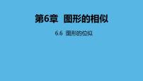 苏科版九年级下册6.6 图形的位似课文ppt课件