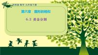 苏科版九年级下册6.2 黄金分割教学课件ppt
