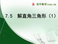 初中数学苏科版九年级下册第7章 锐角函数7.5 解直角三角形课前预习课件ppt