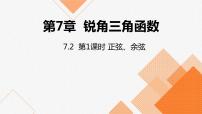 初中苏科版7.2 正弦、余弦课文配套课件ppt