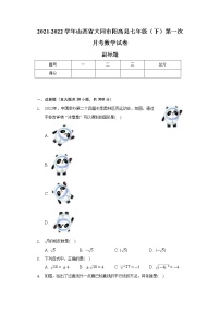 2021-2022学年山西省大同市阳高县七年级（下）第一次月考数学试卷（含解析）