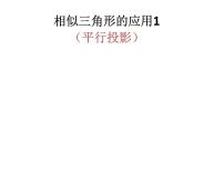 初中苏科版6.7用相似三角形解决问题课前预习课件ppt