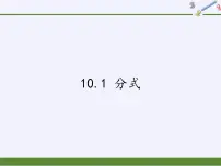 初中数学苏科版八年级下册10.1 分式多媒体教学课件ppt