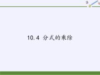 初中数学苏科版八年级下册10.4 分式的乘除教学课件ppt