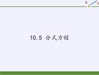 数学八年级下册10.5 分式方程课堂教学ppt课件