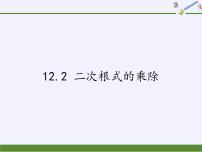 数学八年级下册12.2 二次根式的乘除多媒体教学ppt课件