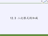 苏科版12.3 二次根式的加减课文内容ppt课件