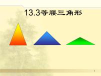 初中数学人教版八年级上册13.3.1 等腰三角形教课内容课件ppt