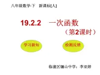 2021学年19.2.2 一次函数课堂教学课件ppt