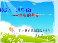 人教版八年级下册第十八章 平行四边形18.2 特殊的平行四边形18.2.1 矩形图片课件ppt