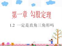 北师大版八年级上册2 一定是直角三角形吗教学演示ppt课件