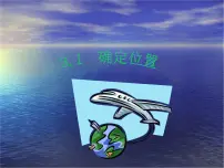 北师大版八年级上册1 确定位置授课课件ppt