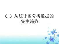 北师大版八年级上册第六章 数据的分析3 从统计图分析数据的集中趋势课前预习ppt课件